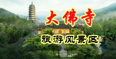 操逼全程免费网站中国浙江-新昌大佛寺旅游风景区
